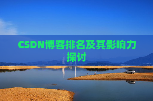 CSDN博客排名及其影响力探讨