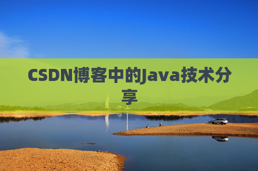 CSDN博客中的Java技术分享