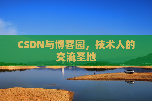 CSDN与博客园，技术人的交流圣地